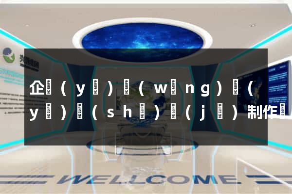 企業(yè)網(wǎng)頁(yè)設(shè)計(jì)制作簡(jiǎn)易