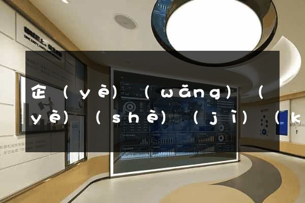 企業(yè)網(wǎng)頁(yè)設(shè)計(jì)開(kāi)發(fā)