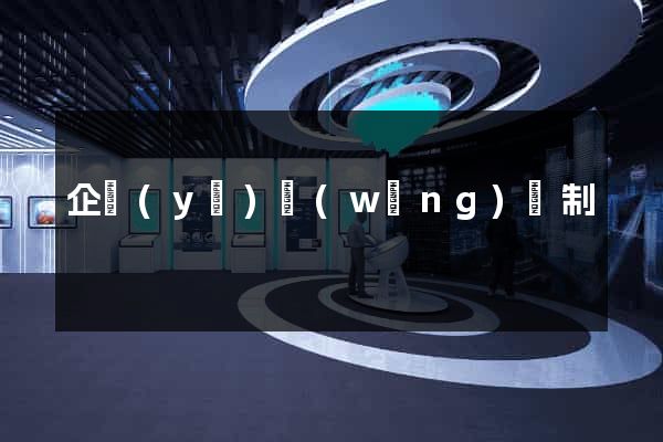 企業(yè)網(wǎng)頁制
