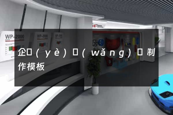 企業(yè)網(wǎng)頁制作模板