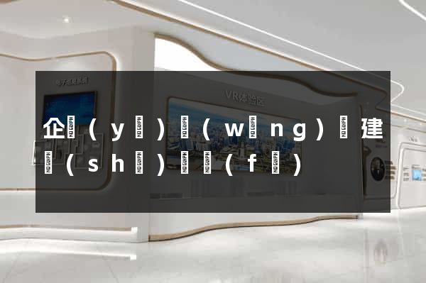 企業(yè)網(wǎng)頁建設(shè)開發(fā)