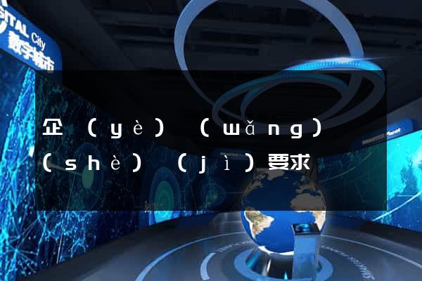企業(yè)網(wǎng)頁設(shè)計(jì)要求