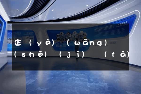 企業(yè)網(wǎng)頁設(shè)計(jì)開發(fā)