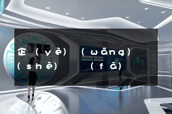 企業(yè)網(wǎng)頁設(shè)計開發(fā)