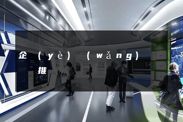 企業(yè)網(wǎng)頁設計與推廣