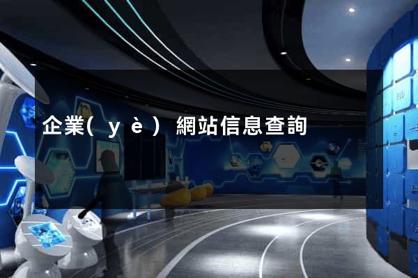 企業(yè)網站信息查詢