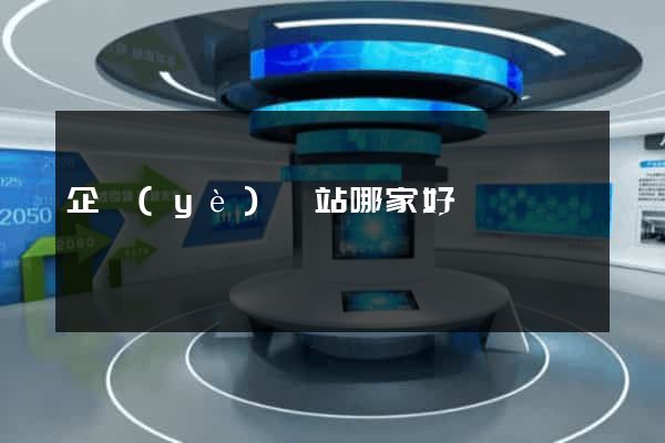 企業(yè)網站哪家好
