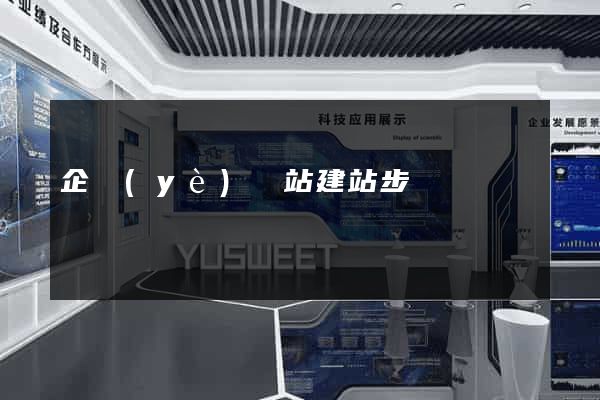 企業(yè)網站建站步驟