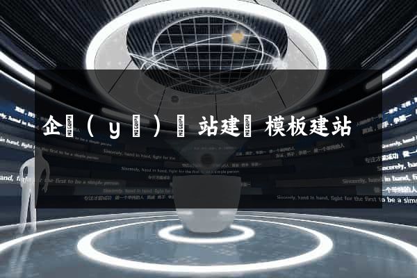 企業(yè)網站建設模板建站