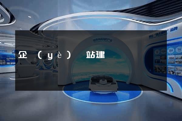 企業(yè)網站建設網頁