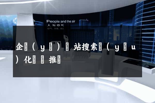 企業(yè)網站搜索優(yōu)化網絡推廣