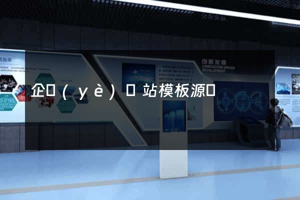 企業(yè)網站模板源碼