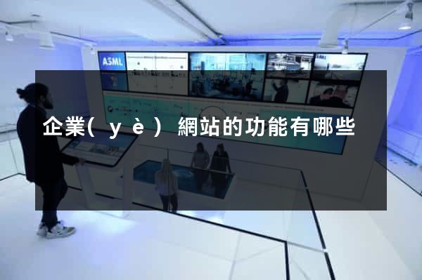 企業(yè)網站的功能有哪些