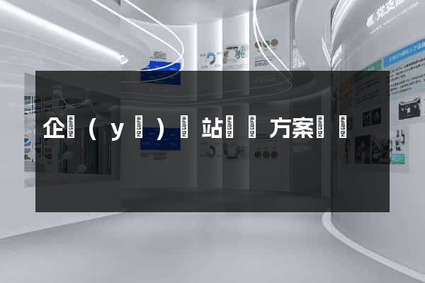 企業(yè)網站設計方案報價