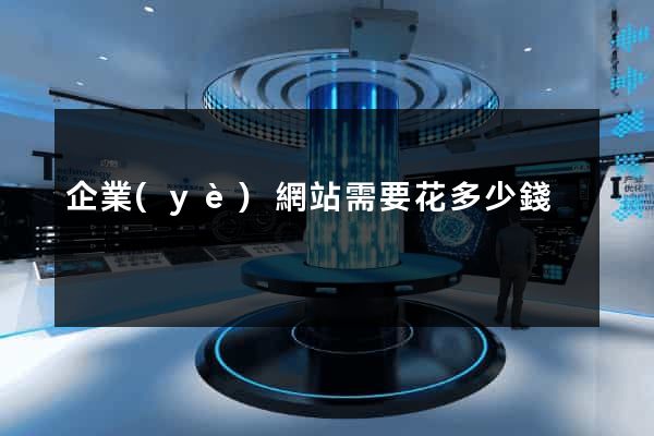 企業(yè)網站需要花多少錢