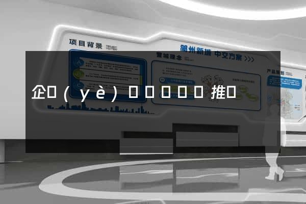 企業(yè)網頁設計與推廣