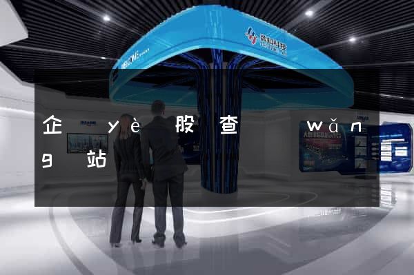 企業(yè)股東查詢網(wǎng)站