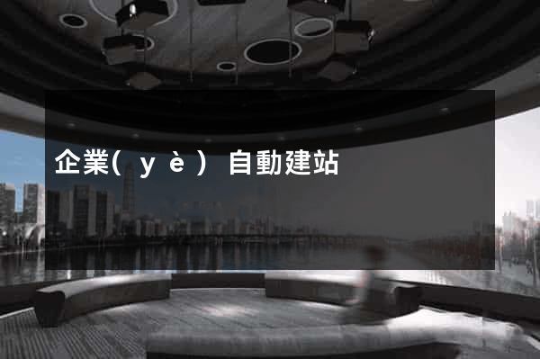 企業(yè)自動建站