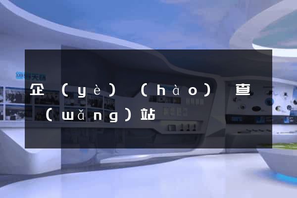 企業(yè)號(hào)碼查詢網(wǎng)站