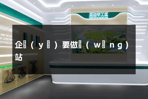 企業(yè)要做網(wǎng)站