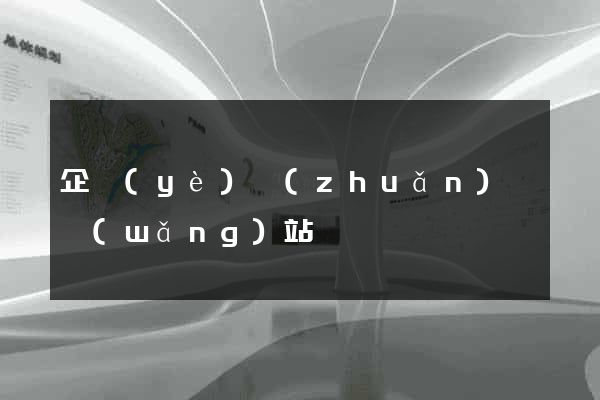 企業(yè)轉(zhuǎn)讓網(wǎng)站