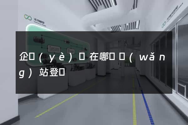 企業(yè)鎖在哪個網(wǎng)站登錄