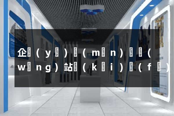 企業(yè)門(mén)戶網(wǎng)站開(kāi)發(fā)