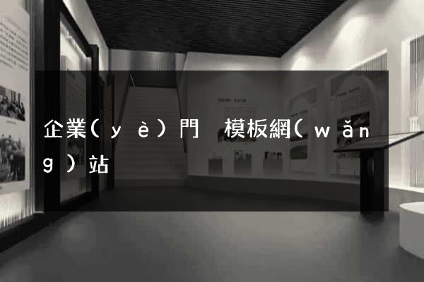 企業(yè)門戶模板網(wǎng)站
