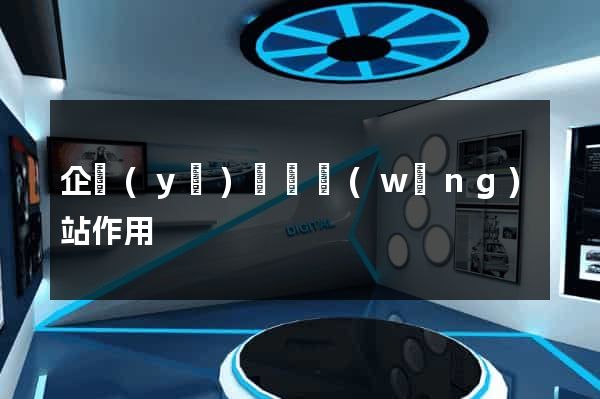 企業(yè)門戶網(wǎng)站作用