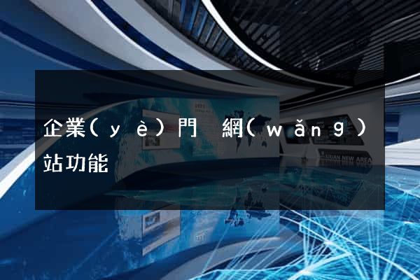 企業(yè)門戶網(wǎng)站功能