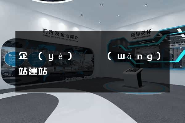 企業(yè)門戶網(wǎng)站建站