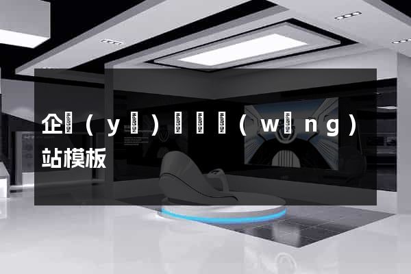 企業(yè)門戶網(wǎng)站模板