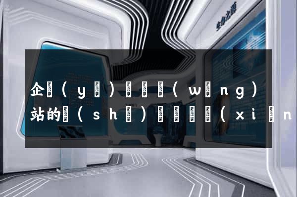 企業(yè)門戶網(wǎng)站的設(shè)計與實現(xiàn)