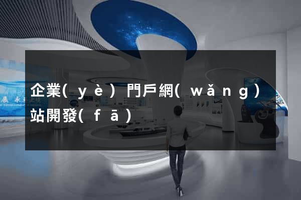 企業(yè)門戶網(wǎng)站開發(fā)