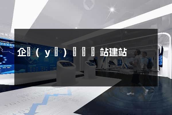 企業(yè)門戶網站建站