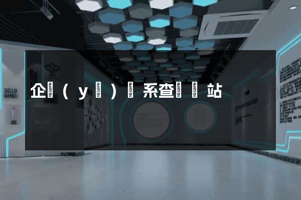 企業(yè)關系查詢網站