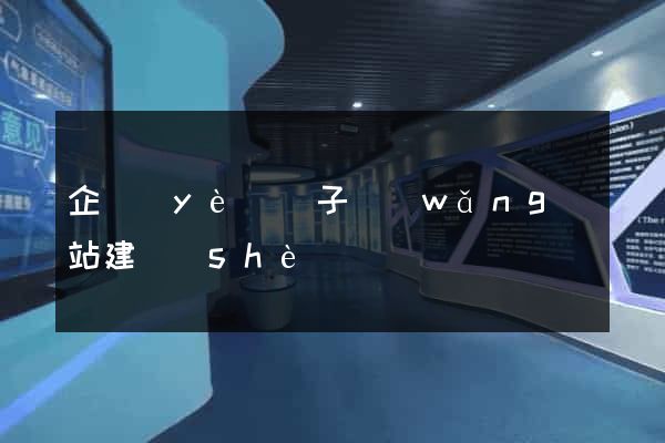 企業(yè)電子網(wǎng)站建設(shè)