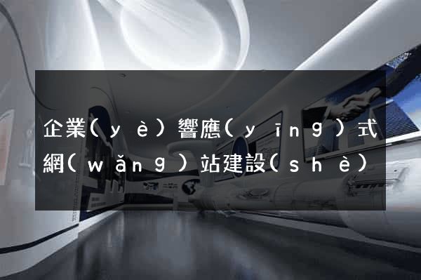 企業(yè)響應(yīng)式網(wǎng)站建設(shè)