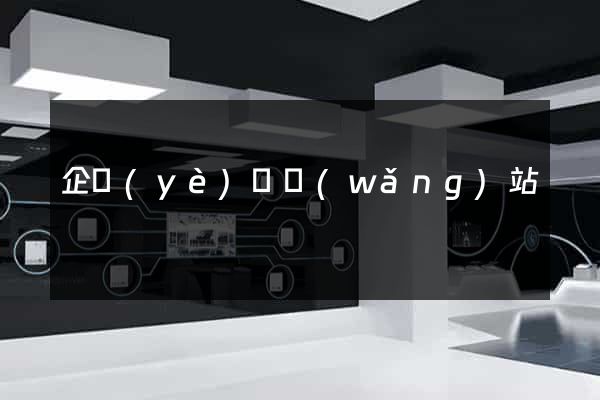 企業(yè)類網(wǎng)站