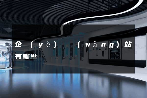 企業(yè)類網(wǎng)站有哪些