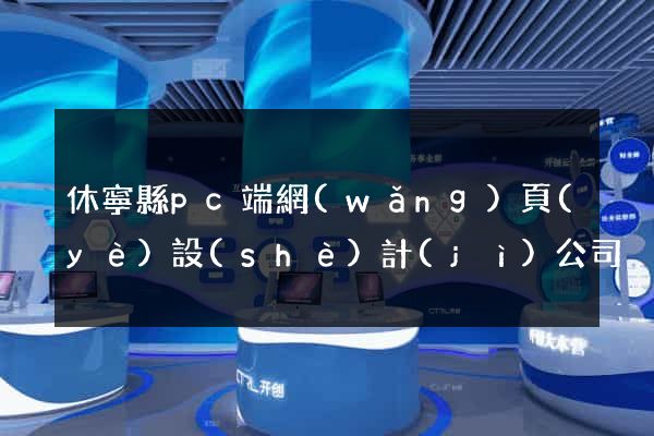 休寧縣pc端網(wǎng)頁(yè)設(shè)計(jì)公司