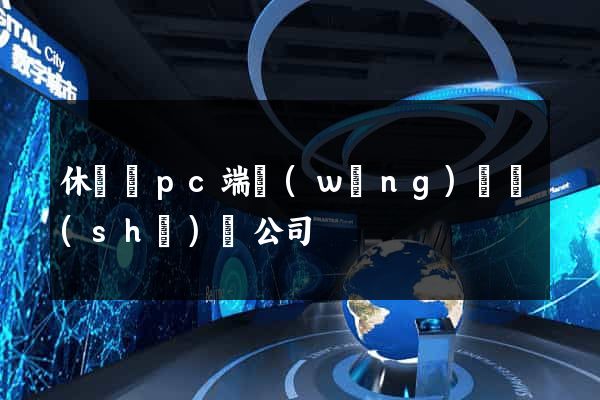 休寧縣pc端網(wǎng)頁設(shè)計公司