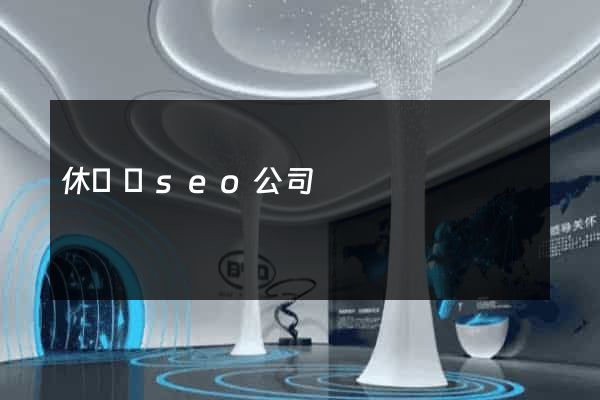 休寧縣seo公司