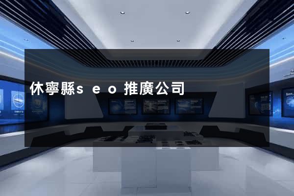 休寧縣seo推廣公司