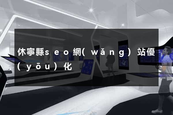 休寧縣seo網(wǎng)站優(yōu)化