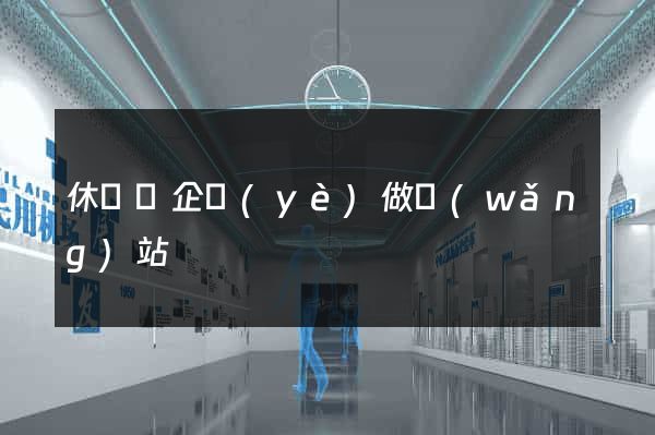休寧縣企業(yè)做網(wǎng)站