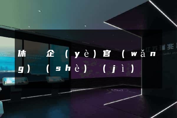 休寧縣企業(yè)官網(wǎng)設(shè)計(jì)