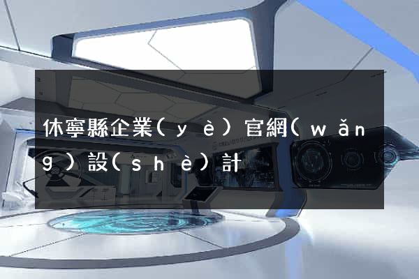 休寧縣企業(yè)官網(wǎng)設(shè)計