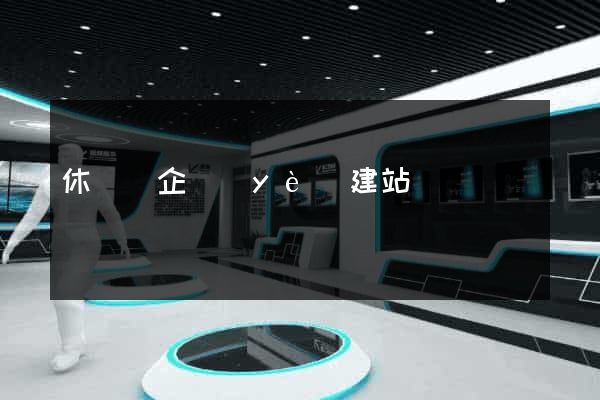 休寧縣企業(yè)建站