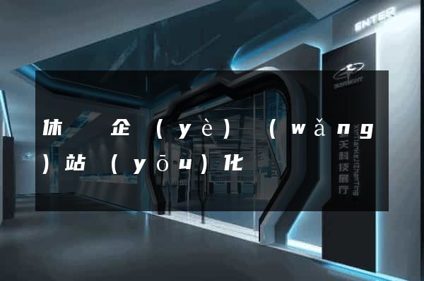 休寧縣企業(yè)網(wǎng)站優(yōu)化